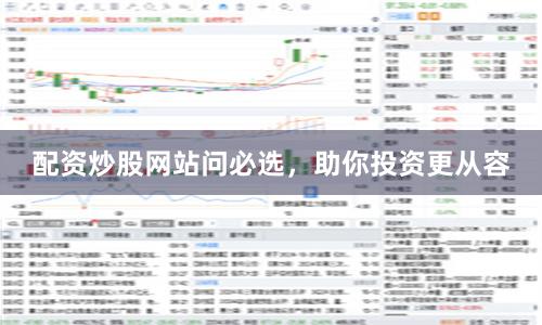 配资炒股网站问必选，助你投资更从容