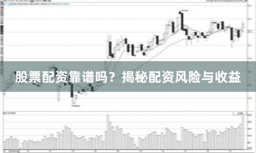 股票配资靠谱吗？揭秘配资风险与收益