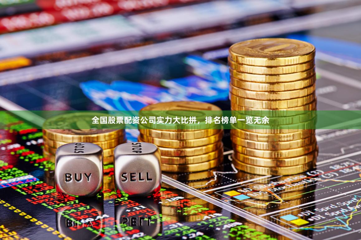 全国股票配资公司实力大比拼，排名榜单一览无余
