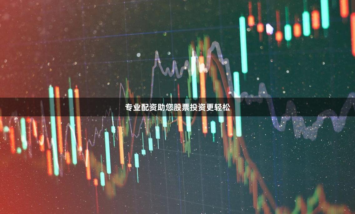 专业配资助您股票投资更轻松