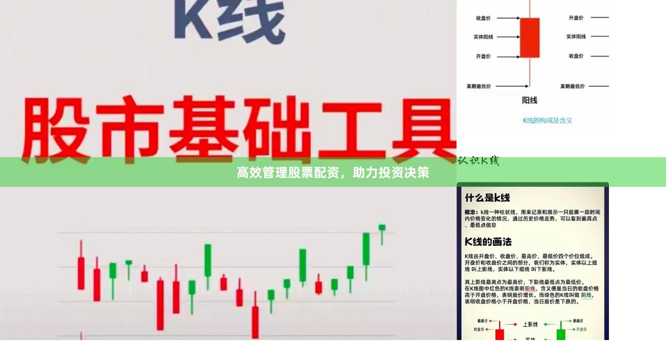 高效管理股票配资，助力投资决策