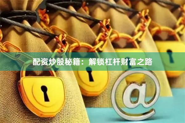配资炒股秘籍：解锁杠杆财富之路