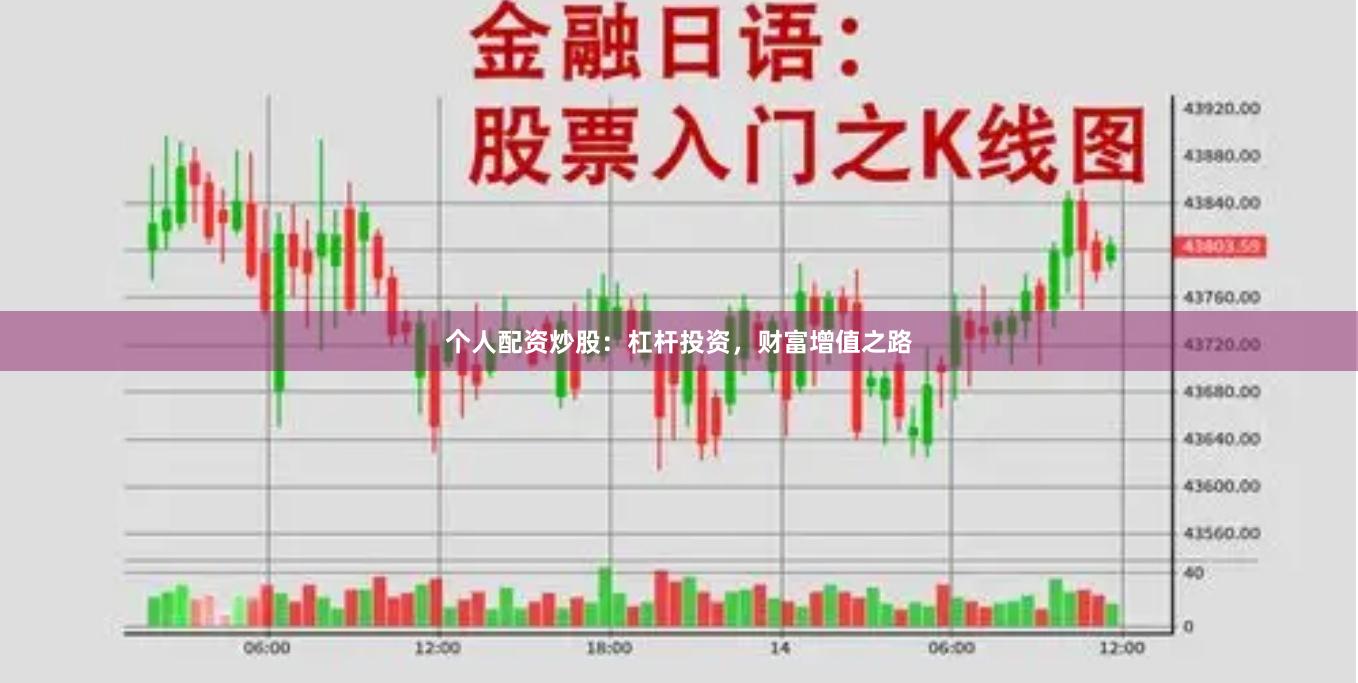个人配资炒股：杠杆投资，财富增值之路