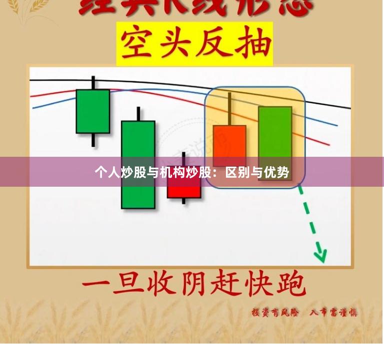 个人炒股与机构炒股：区别与优势