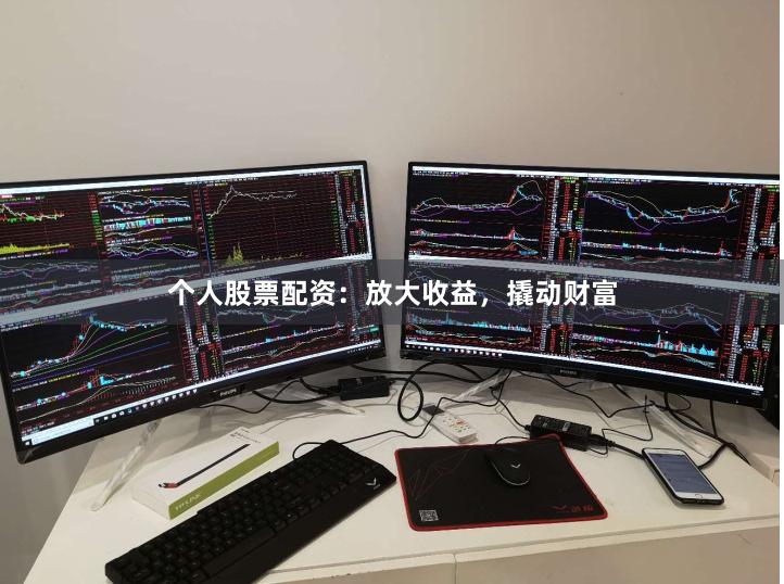 个人股票配资：放大收益，撬动财富