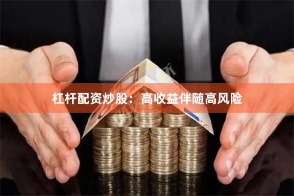 杠杆配资炒股：高收益伴随高风险