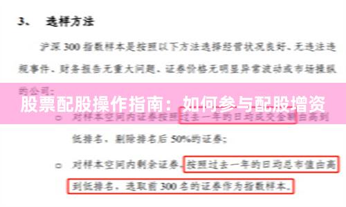股票配股操作指南：如何参与配股增资