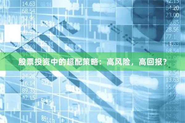 股票投资中的超配策略：高风险，高回报？