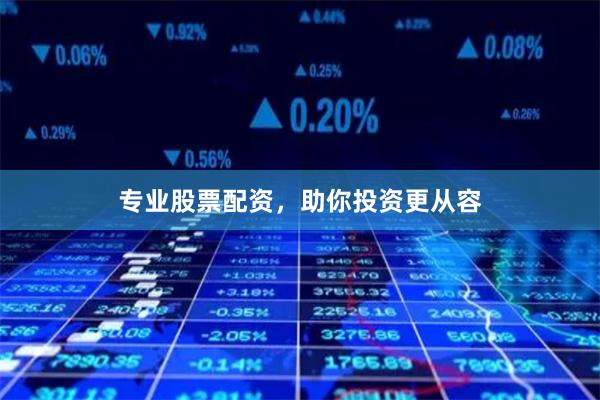 专业股票配资，助你投资更从容