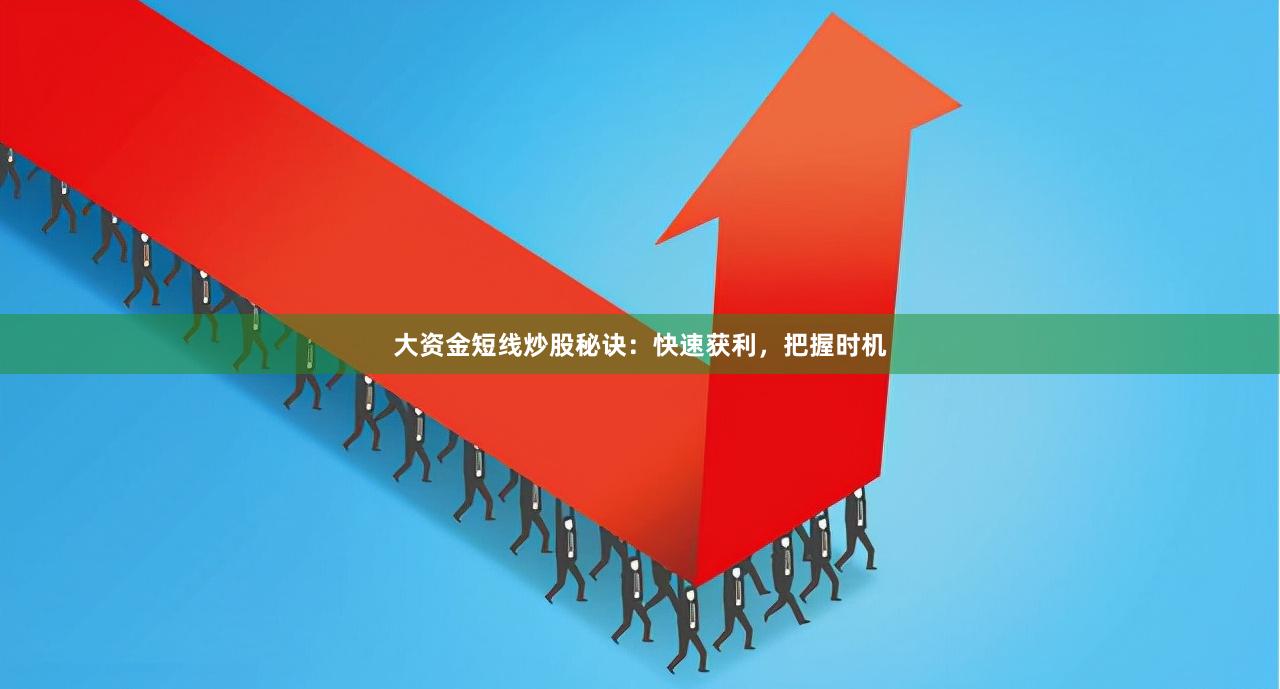 大资金短线炒股秘诀:快速获利,把握时机