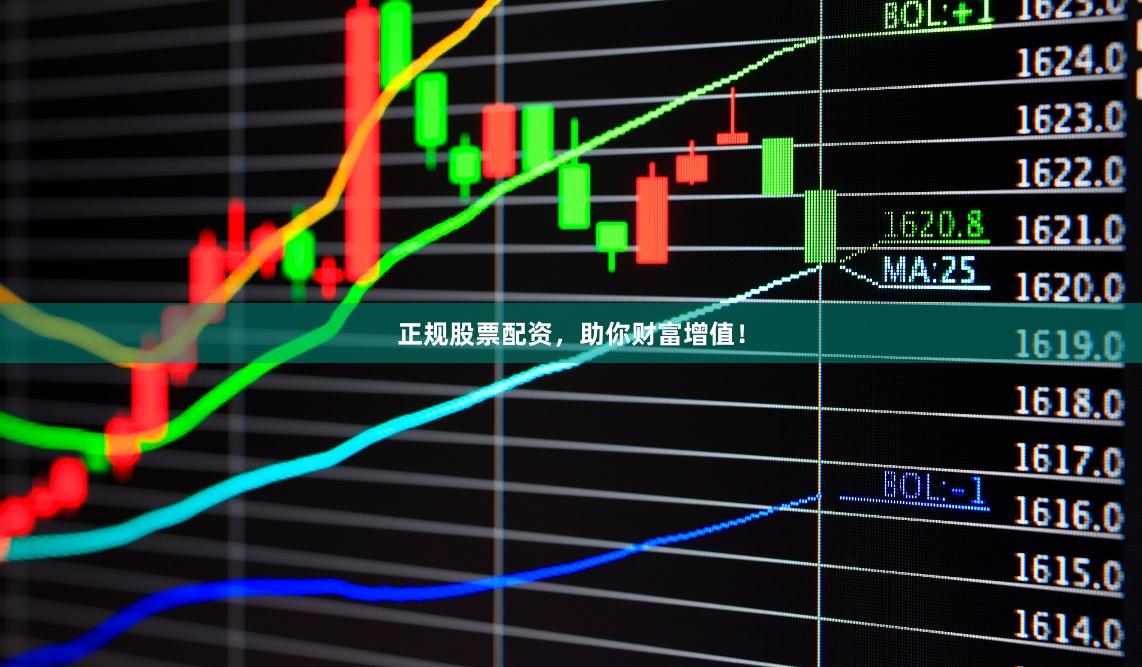 正规股票配资,助你财富增值!