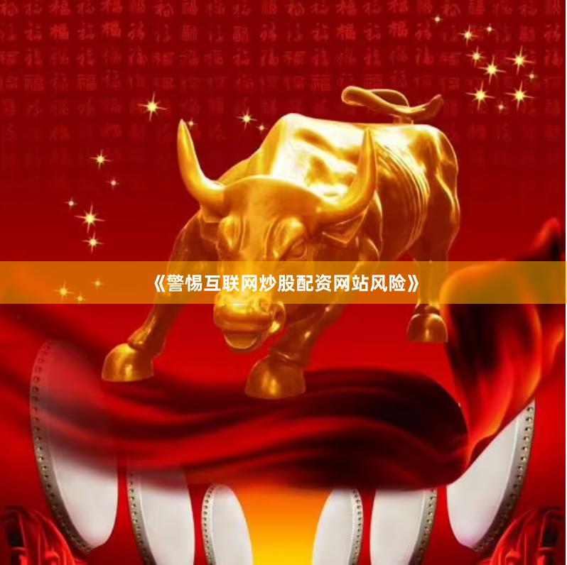 《警惕互联网炒股配资网站风险》