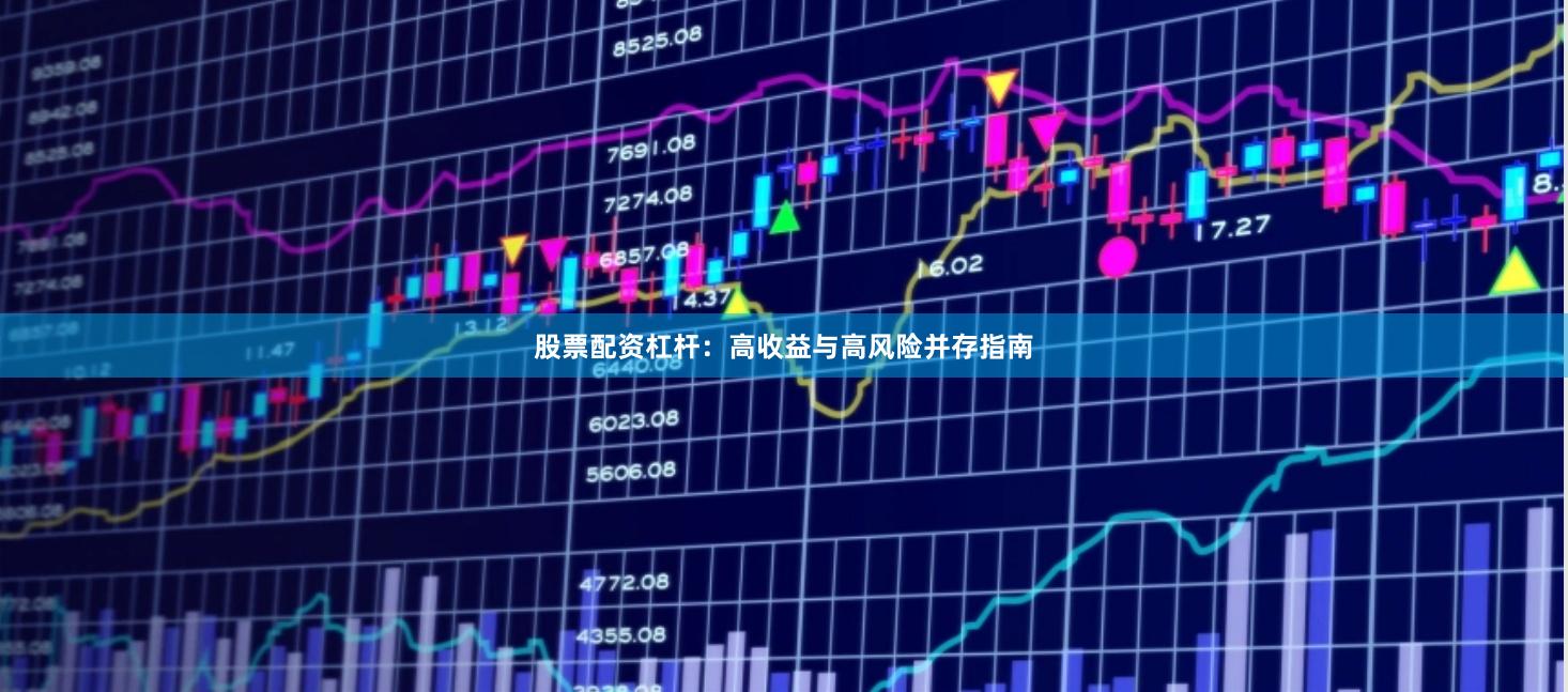 股票配资杠杆：高收益与高风险并存指南