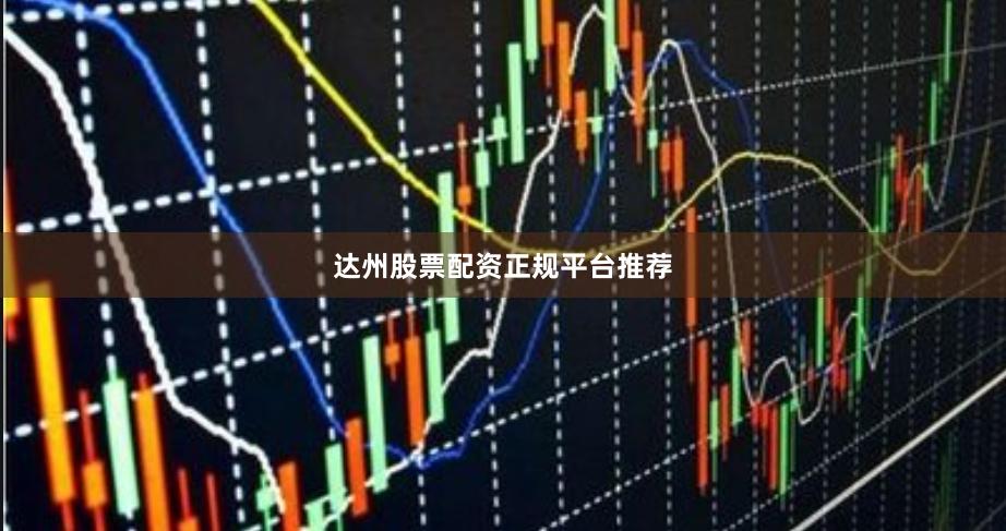 达州股票配资正规平台推荐