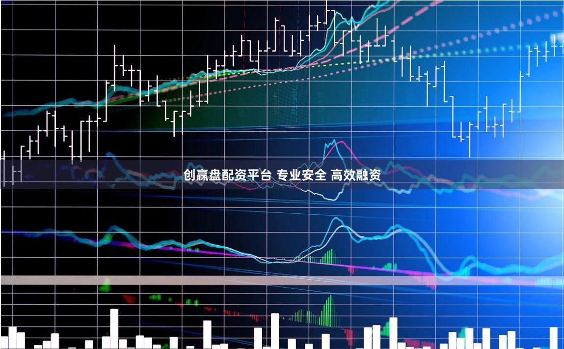 创赢盘配资平台 专业安全 高效融资