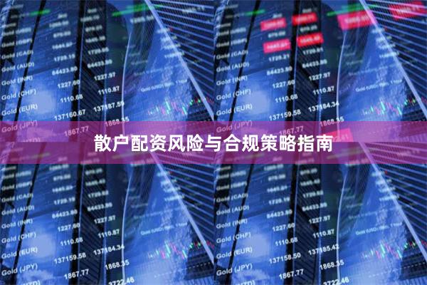 散户配资风险与合规策略指南