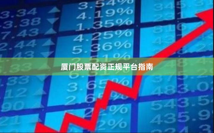厦门股票配资正规平台指南