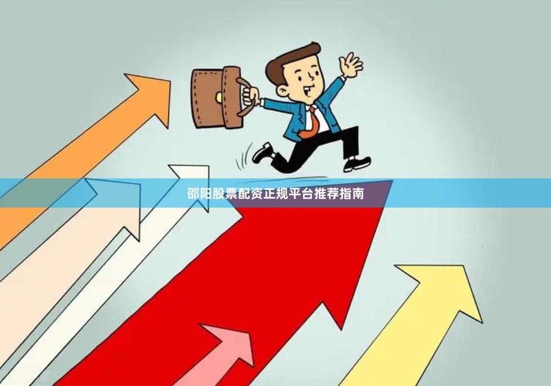 邵阳股票配资正规平台推荐指南