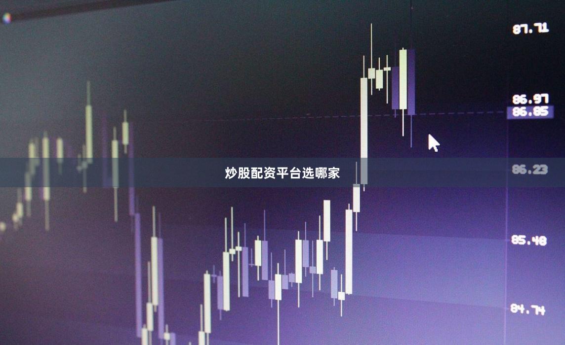 炒股配资平台选哪家