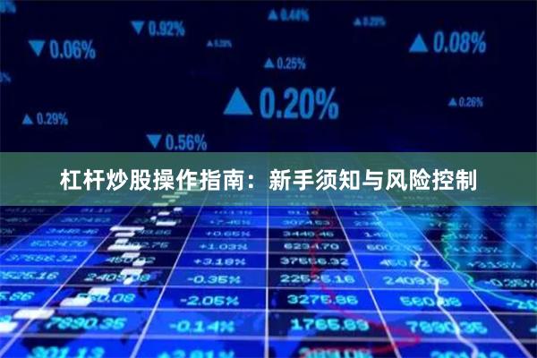 杠杆炒股操作指南：新手须知与风险控制