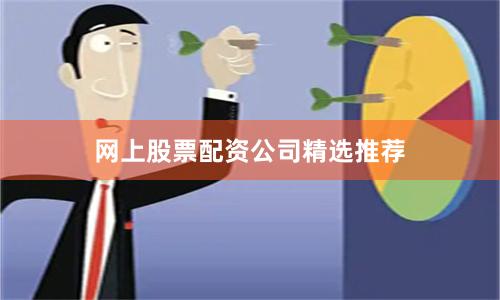 网上股票配资公司精选推荐