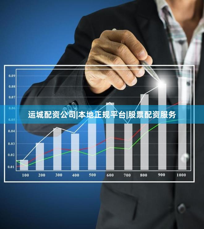 运城配资公司|本地正规平台|股票配资服务