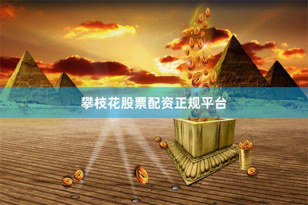 攀枝花股票配资正规平台