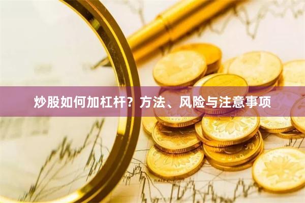 炒股如何加杠杆?方法、风险与注意事项