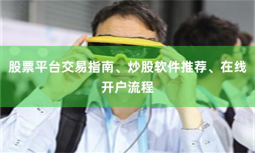 股票平台交易指南、炒股软件推荐、在线开户流程