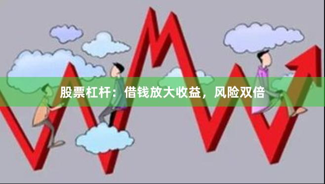 股票杠杆：借钱放大收益，风险双倍