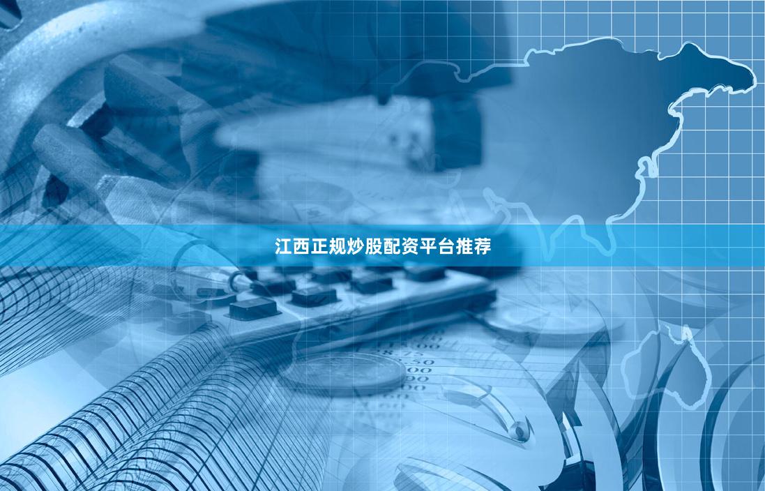 江西正规炒股配资平台推荐