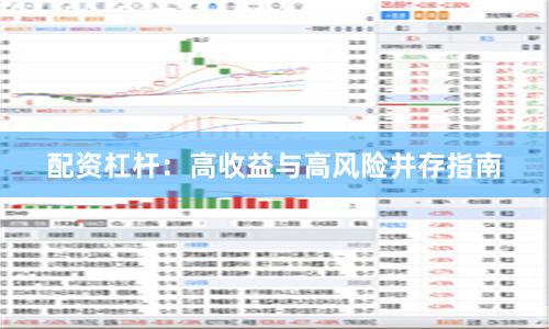 配资杠杆：高收益与高风险并存指南