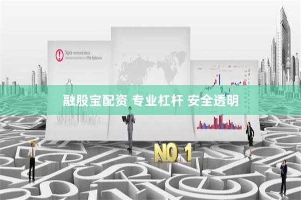 融股宝配资 专业杠杆 安全透明