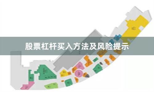 股票杠杆买入方法及风险提示