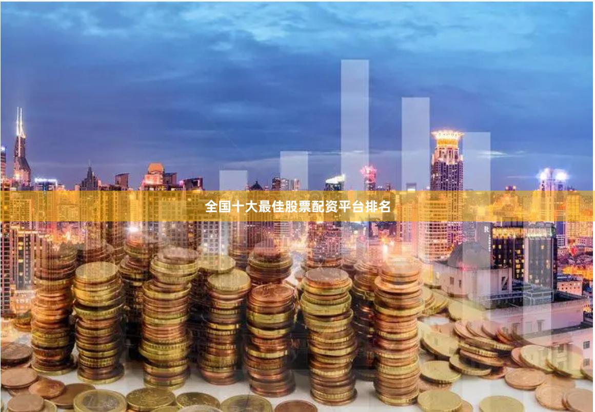 全国十大最佳股票配资平台排名