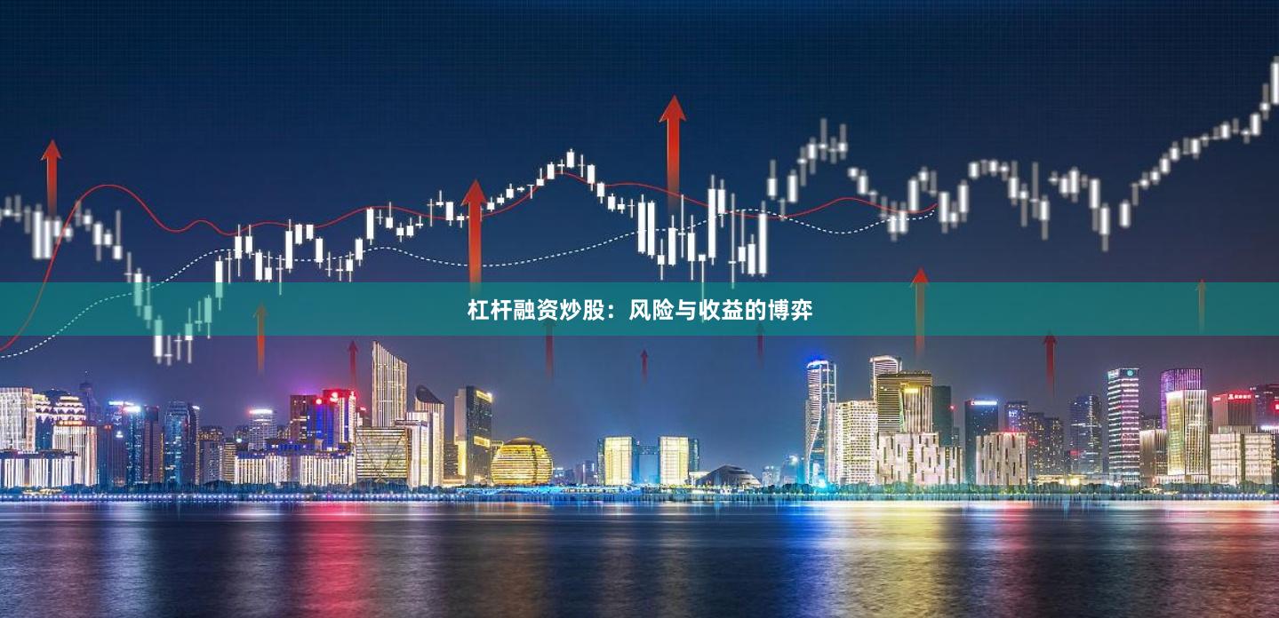 杠杆融资炒股：风险与收益的博弈
