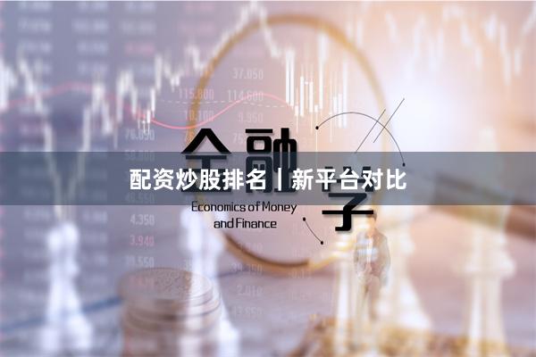 配资炒股排名｜新平台对比