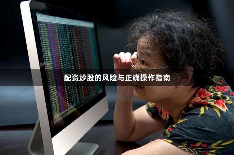 配资炒股的风险与正确操作指南