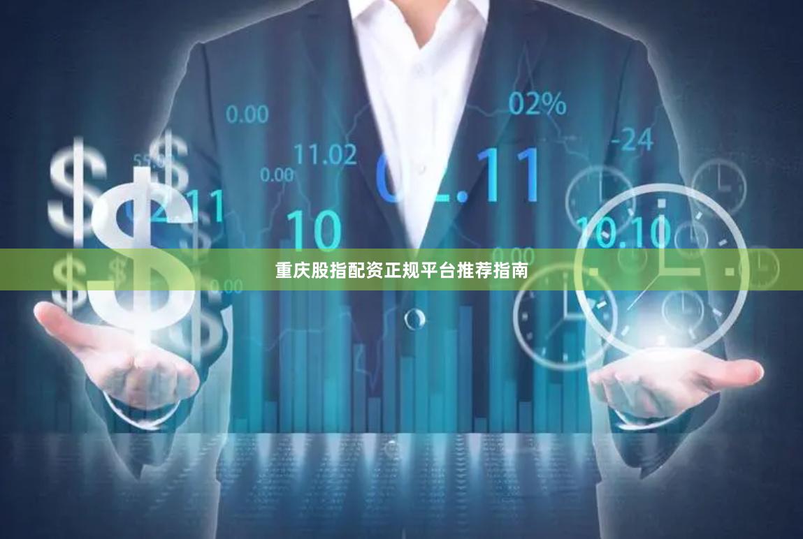 重庆股指配资正规平台推荐指南