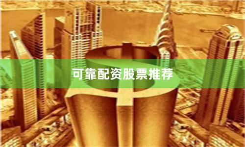 可靠配资股票推荐
