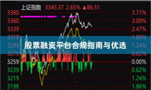 股票融资平台合规指南与优选