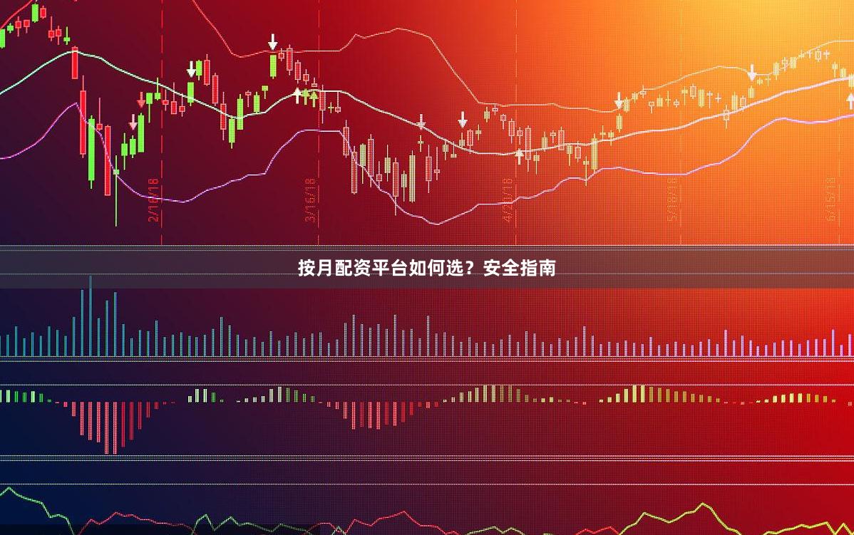按月配资平台如何选？安全指南