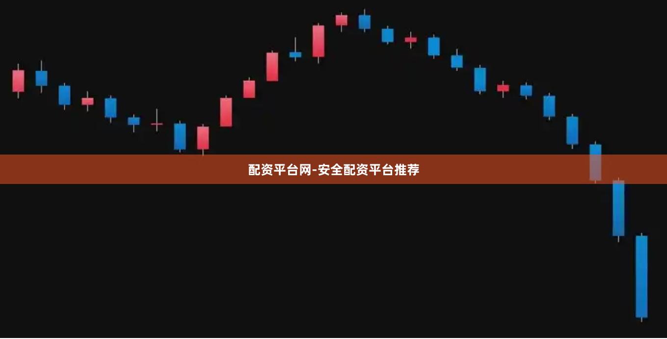 配资平台网-安全配资平台推荐